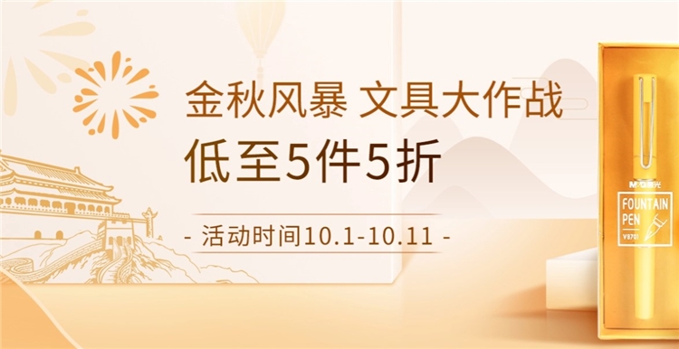 促销活动： 京东 晨光金秋文具大作战 促销活动 图1