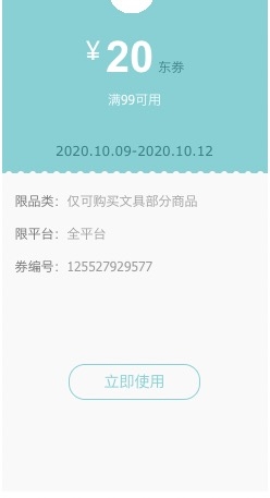 优惠券码： 京东商城 自营办公文具部分 满99减20元券 图1