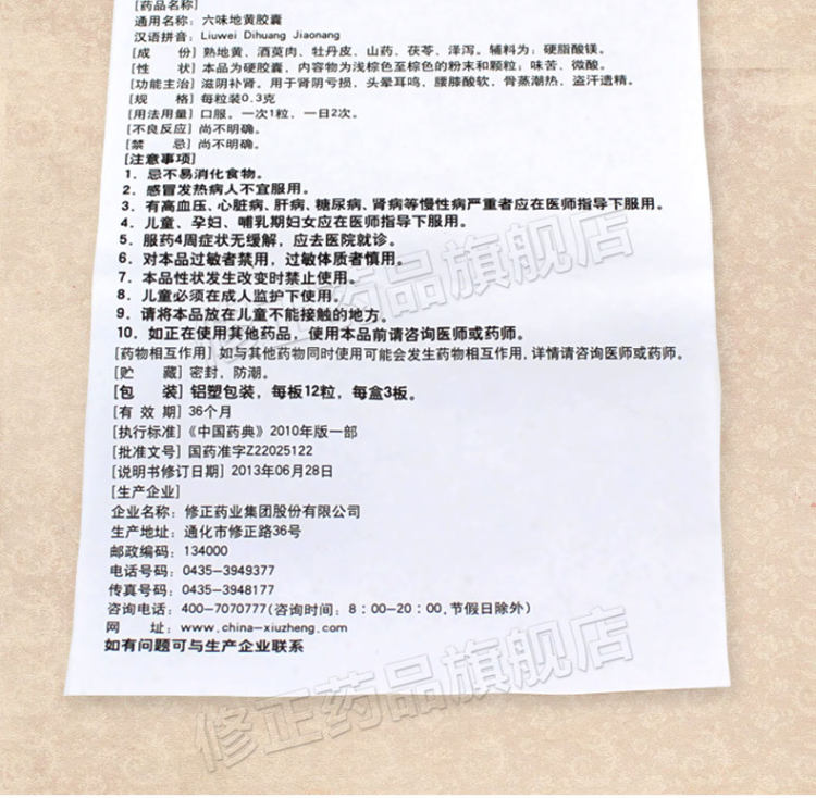 修正 六味地黄胶囊 36粒 滋阴补肾 图4