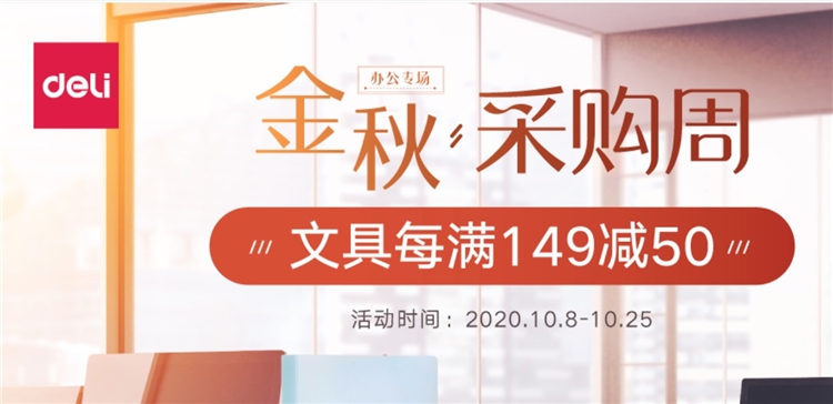 促销活动： 京东 得力办公文具 专场活动 图1