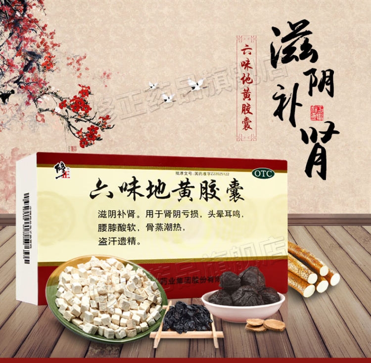 修正 六味地黄胶囊 36粒 滋阴补肾 图1