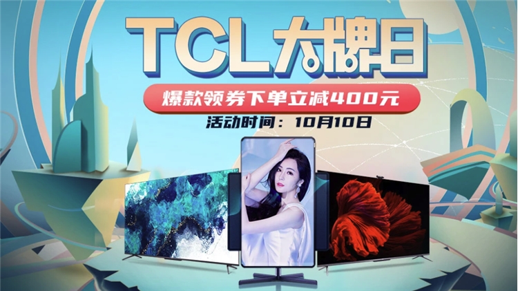 电视影音&TCL电视品牌日， 好价享不停 图1