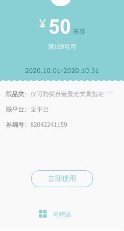 11日0点、优惠券码： 京东商城 自营晨光品牌部分 满169减50元优惠券 图1