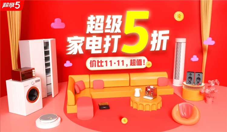 京东 超级家电享5折 促销活动 图1