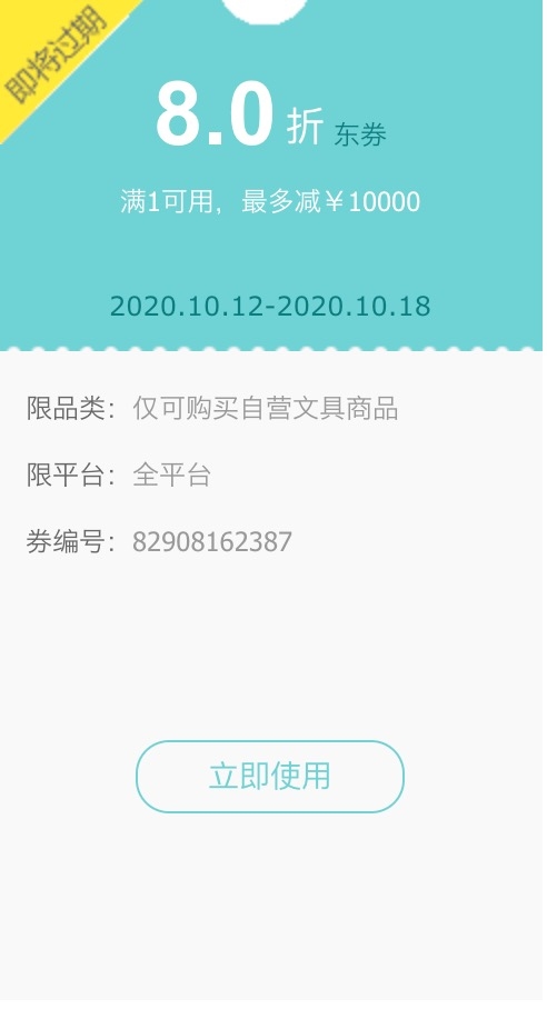 优惠券码： 京东商城 自营办公文具部分 满1元享8折券 图1