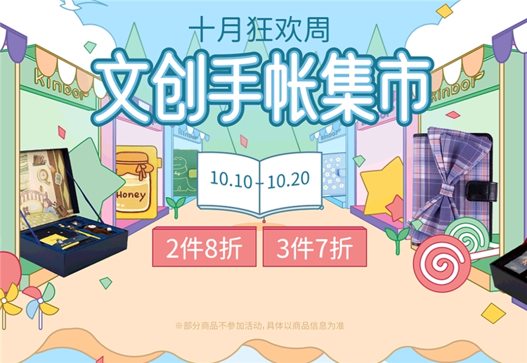 促销活动： 京东商城 自营kinbor文具 文创手帐周边专场 图1
