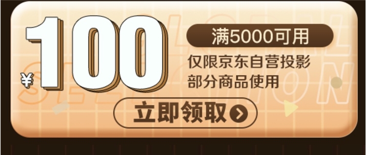 优惠券码： 京东商城 自营投影仪 满5000-100元券 图1