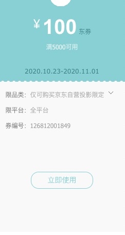 优惠券码： 京东商城 自营投影仪 满5000-100元券 图2