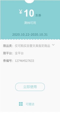 优惠券码： 京东商城 自营办公文具 满99减10元券 图1