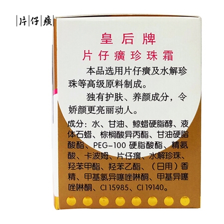 PZH 片仔癀 珍珠霜 25g *2件 图4