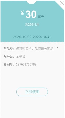 优惠券码： 京东商城 得力品牌办公耗材 满299减30元券 图1