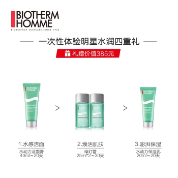 BIOTHERM 碧欧泉男士水动力护肤套装(洁面膏125ml+爽肤水200ml）+赠精华露25ml+爽肤水 25ml+保湿乳5ml*2 图3