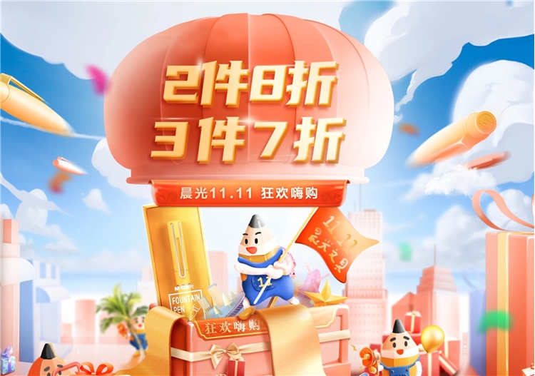 促销活动： 京东 晨光11.11狂欢嗨购 促销活动 图1