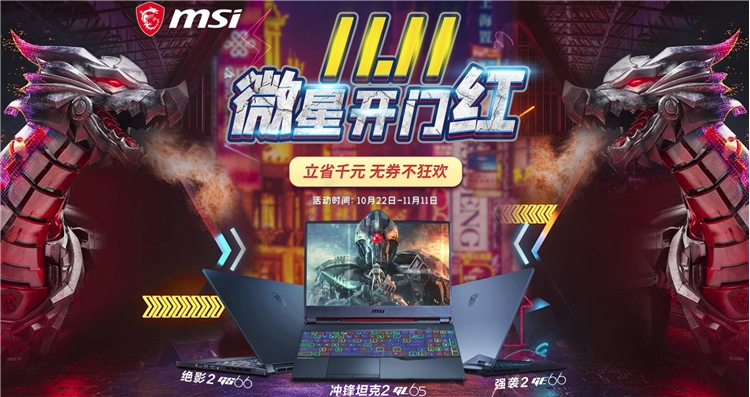 促销攻略： 京东 微星游戏本 双十一开门红 爆款立省2500元 图1