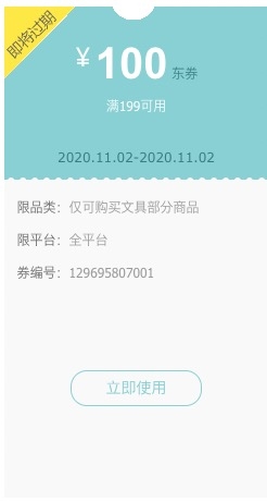优惠券码： 京东自营 多品牌精选文具 满199-100元券 图1
