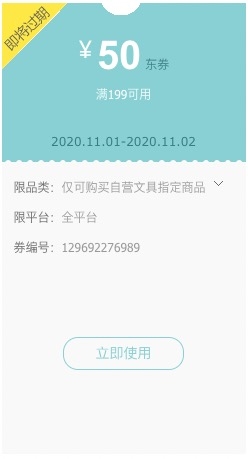 优惠券码： 京东商城 自营多品牌文具 满199减50元券 图1