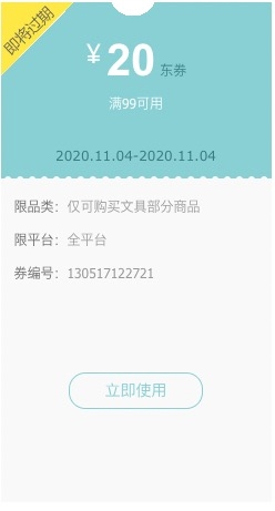优惠券码： 京东商城 自营多品牌文具品类 满99-20元 图1