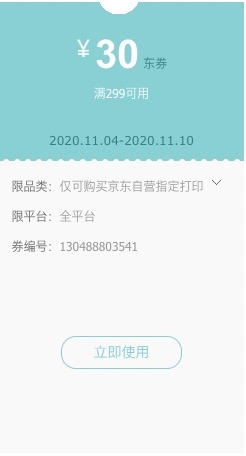 优惠券码： 京东商城 自营打印耗材 满299减30元券 图1