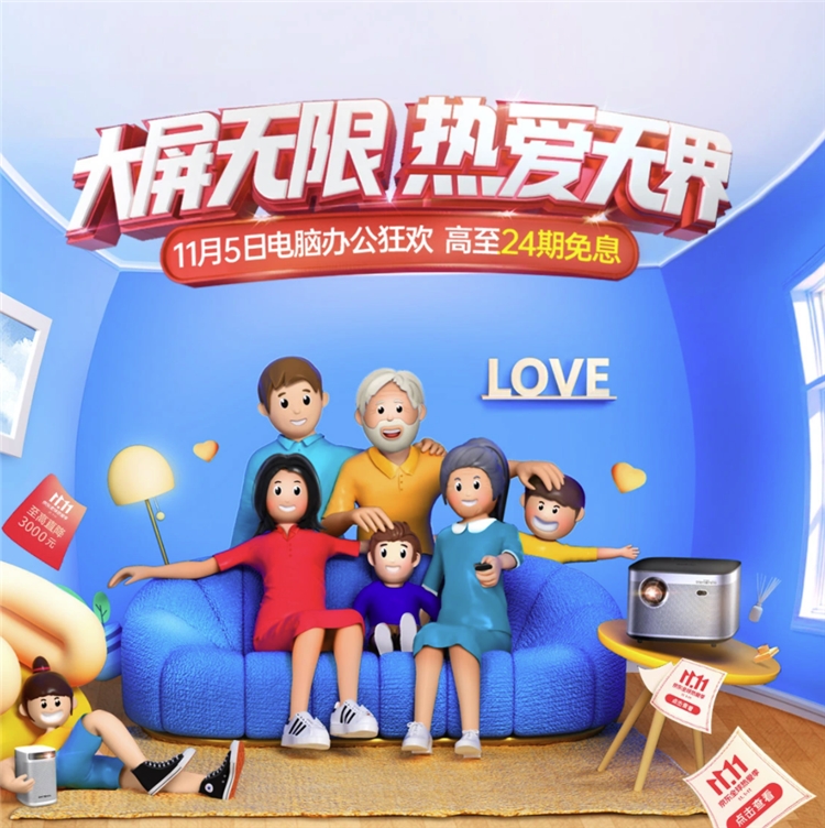必看活动： 极米投影 “大屏无限，热爱无界”双十一预售活动 图1