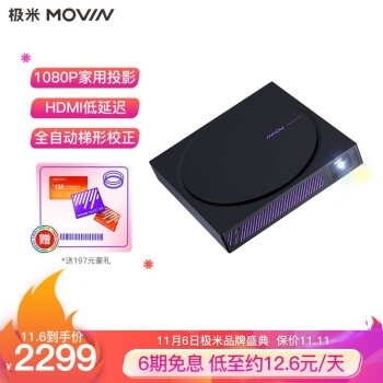 必看活动： 极米投影 “大屏无限，热爱无界”双十一预售活动 图5