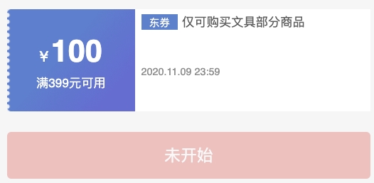 10日0点、优惠券码： 京东商城 文具品类 满399-100元券 图1