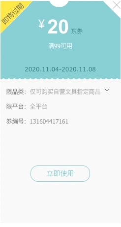 优惠券码： 京东双重优惠 自营文具品类 满99-20元券 图1