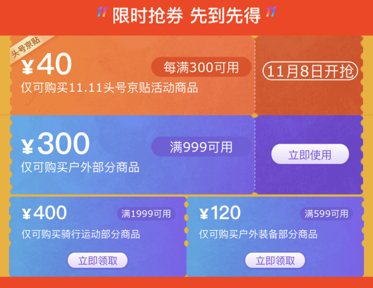 京东11.11 领运动户外999-300优惠券 图1