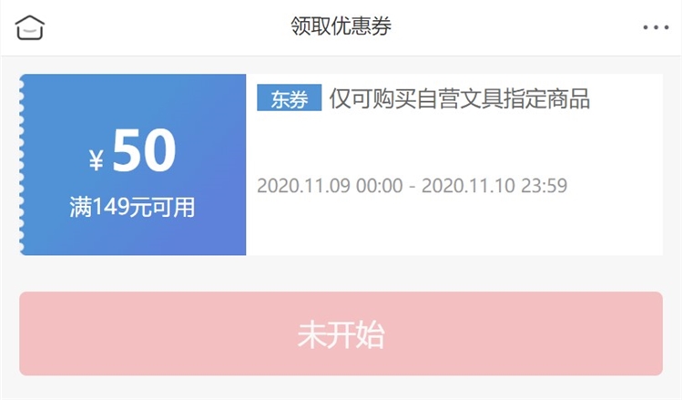 9日0点、优惠券码： 京东商城 自营文具指定商品 满149减50元 图1