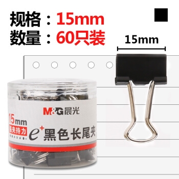 凑单品： M&G 晨光 ABS92737 Eplus长尾夹 60枚 15mm 黑色 图1