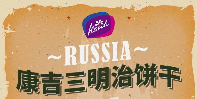 俄罗斯进口 Konti 康吉 三明治巧克力夹心饼干 250g 图1