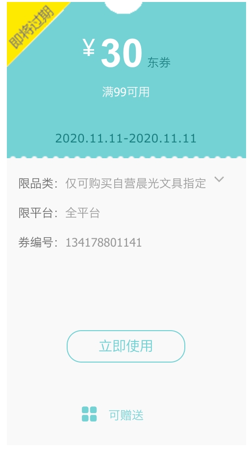 必领神券、优惠券码： 京东商城 自营晨光品牌文具 满99减30元优惠券 图1