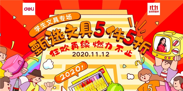 双11返场、促销活动： 京东 11.11 再续狂欢 得力文具用品会场 图1