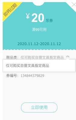 优惠券码： 京东 多品牌自营文具指定商品 满99-20元优惠券 图1
