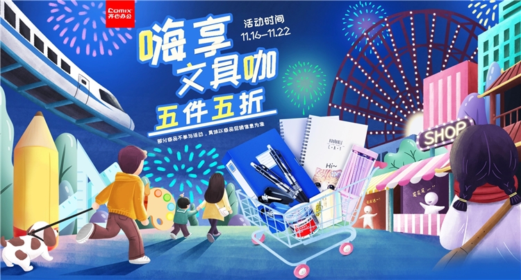 促销活动： 京东 齐心嗨享文具咖促销 专场活动 图1