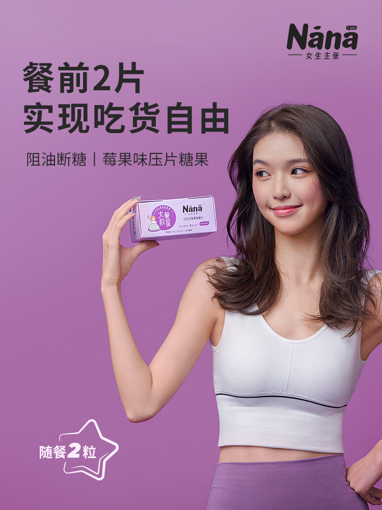 Nana 大餐救星 抗糖抗油白芸豆碳水膳食纤维抑制剂 20粒 图1