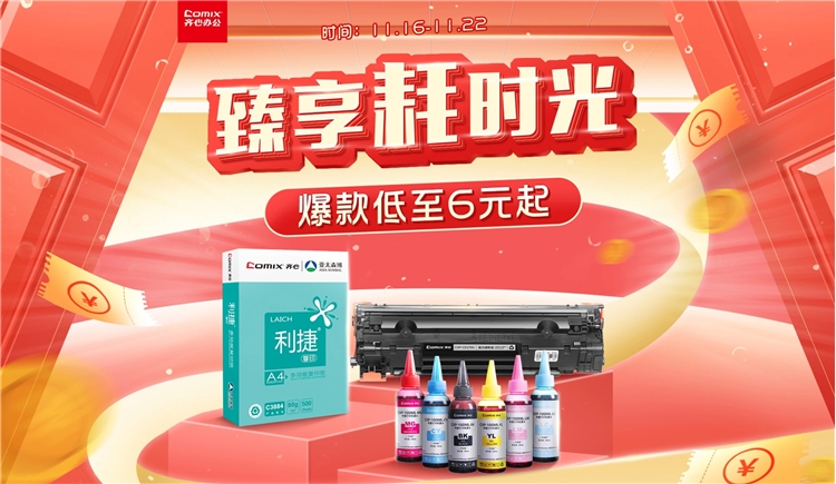 促销活动： 京东 齐心臻享耗时光主题 促销活动 图1
