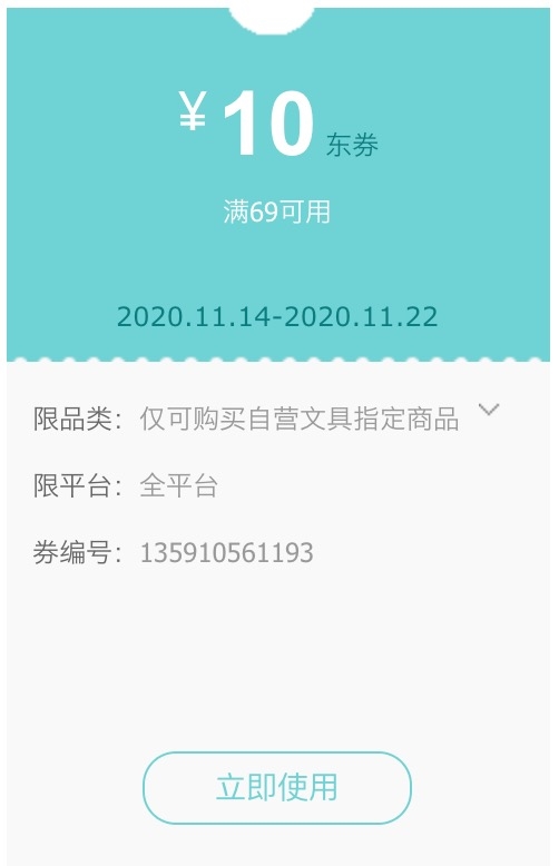 优惠券码： 京东商城 自营多品牌指定文具 满69减10元优惠券 图1