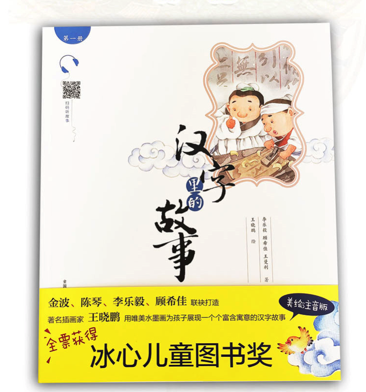 汉字里的故事 绘图注音版 全8册 适合12岁以下儿童 扫码可听故事 图11