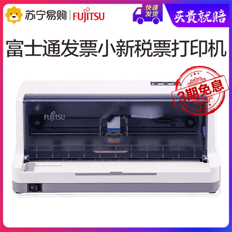 Fujitsu 富士通 发票之星 针式打印机 图2