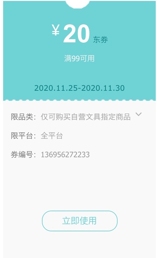 优惠券码： 京东商城 自营多品牌办公文具 满99减20元优惠券 图1