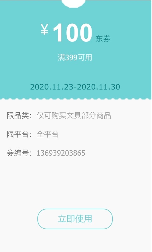 优惠券码： 京东商城 自营文具品类 满399减100元优惠券 图1