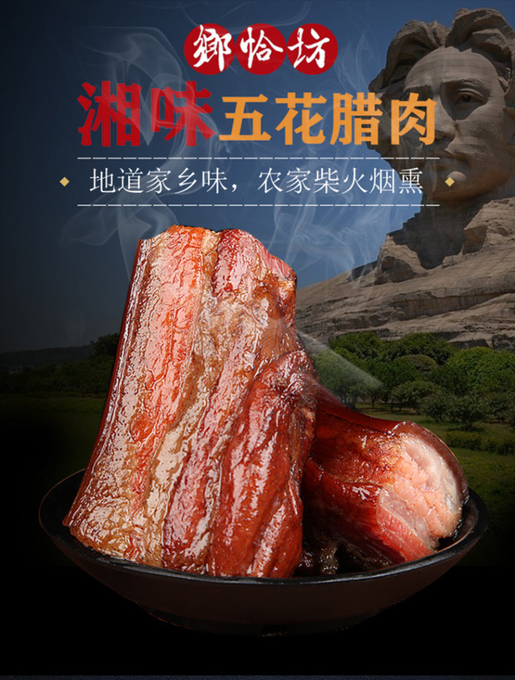 湖南特产五花腊肉 400g 图1