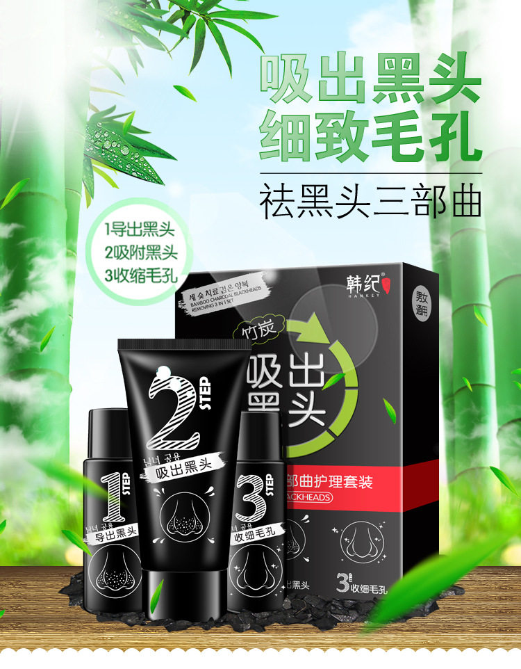 竹炭去黑头护理三件套装导出液 图1