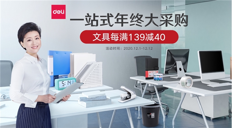 促销活动： 京东商城 得力文具 年终采购专场 图1