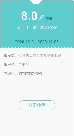 优惠券码： 京东商城 自营多品牌文具 满1元享8折优惠券 图1
