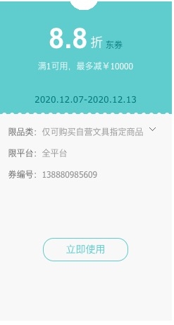 优惠券码： 京东商城 自营多品牌文具 满1元享8折优惠券 图1