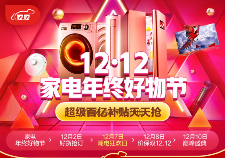 京东 双12家电年终好物节 图1
