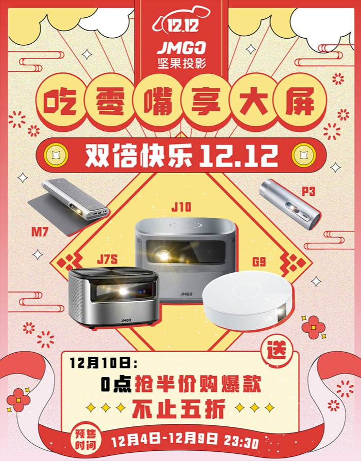 促销活动： 京东 坚果投影 双12大促 图1