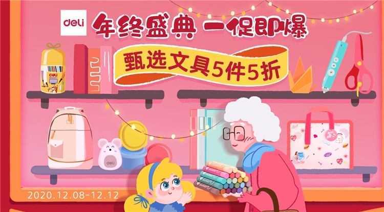 促销活动： 京东商城 得力办公文具 年终盛典 图1