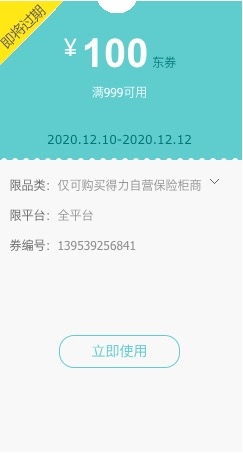 优惠券码： 京东自营 得力保险柜 满999减100元优惠券 图1